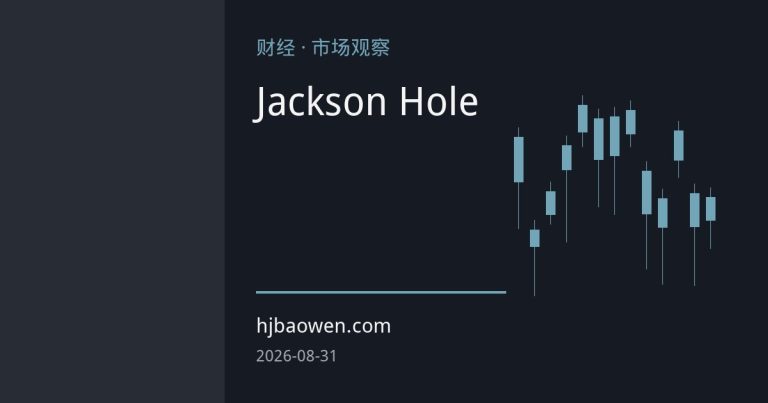 沃什Jackson Hole鹰派定调 黄金遭遇利率预期“分水岭”
