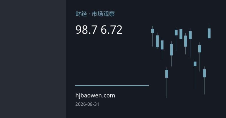 美元指数跌破98.7创阶段新低 人民币升破6.72强化黄金重估逻辑