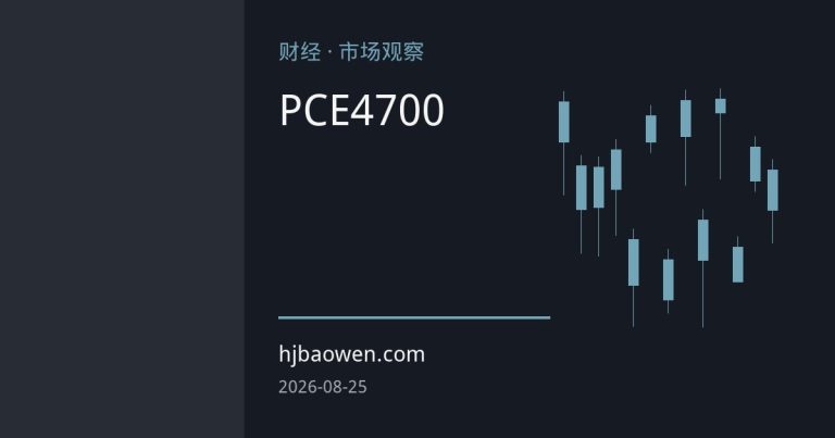 杰克逊霍尔年会与PCE数据双重考验：金价4700美元关口的攻防逻辑