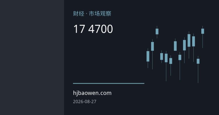 美债收益率创17年新高 黄金逼近4700美元关口