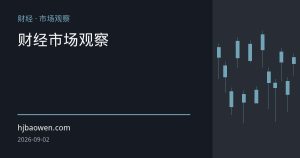 新兴市场央行购金潮与美元信用弱化:外汇格局的深层变量