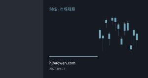 美伊冲突升级黄金不涨反跌 避险逻辑为何让位于利率定价