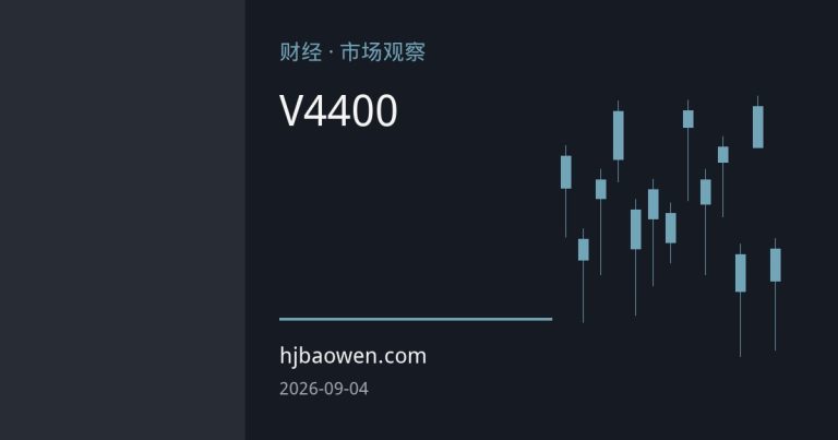 中东局势升级触发避险反弹，黄金V型反攻站上4400美元