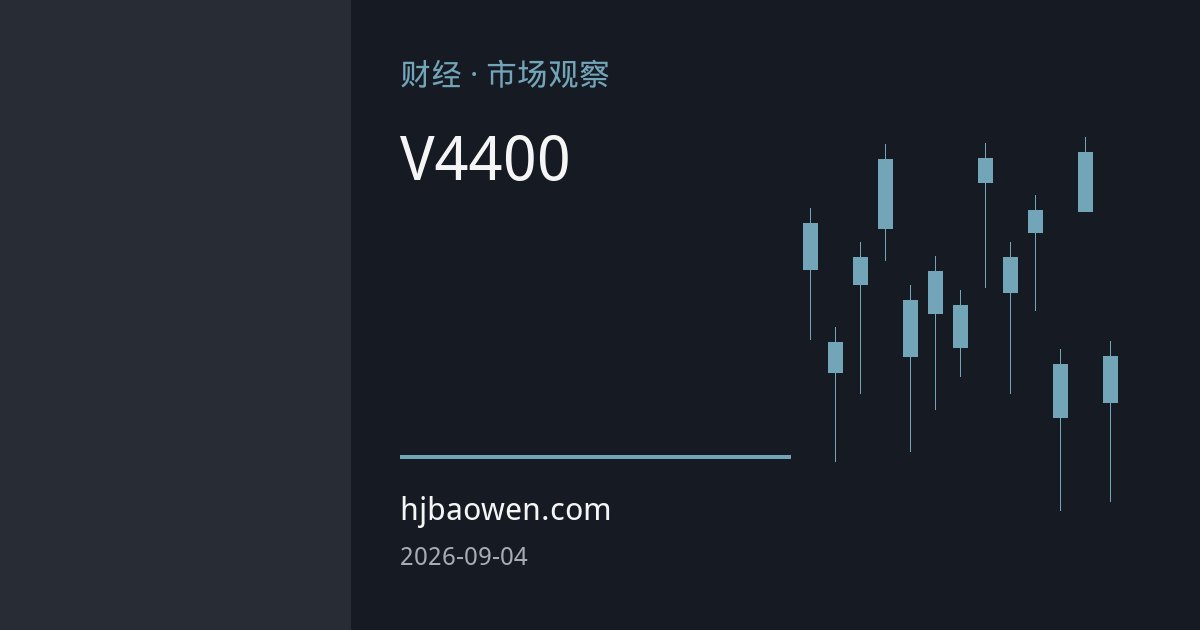 中东局势升级触发避险反弹，黄金V型反攻站上4400美元