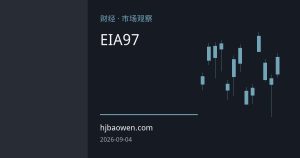 EIA原油库存超预期下降叠加海峡通航受阻,国际油价突破97美元创一个月新高