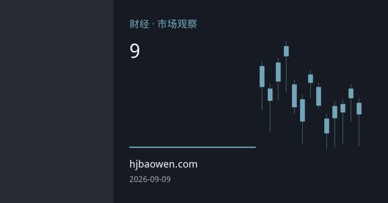 黄金高位巨震：通胀数据与美联储9月会议成关键变量