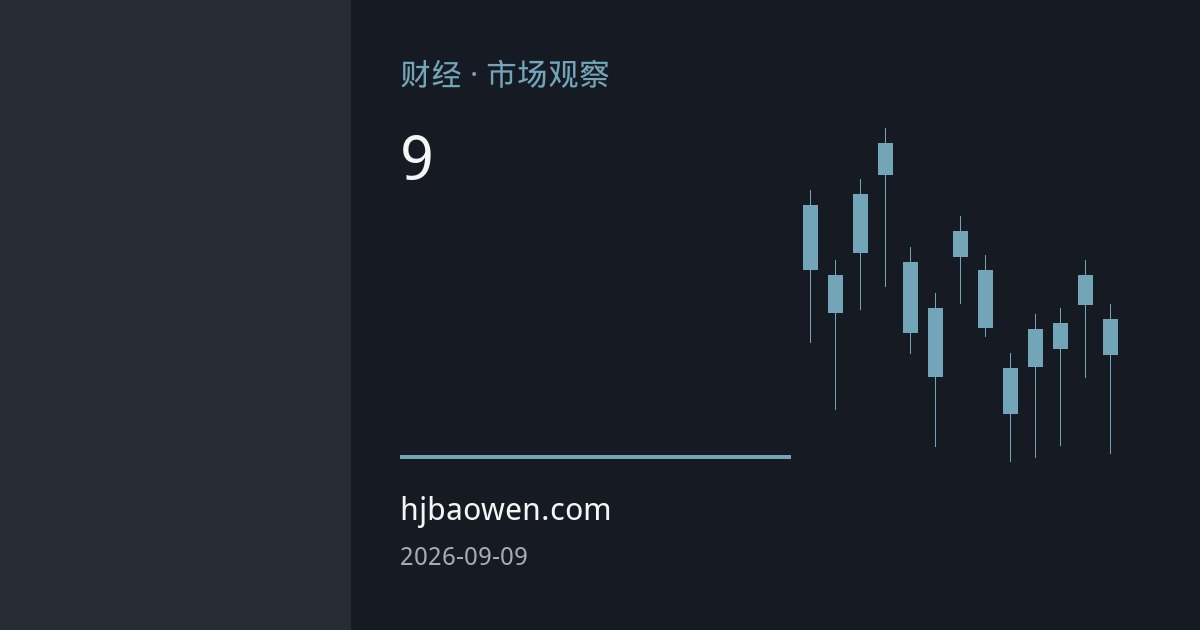黄金高位巨震：通胀数据与美联储9月会议成关键变量